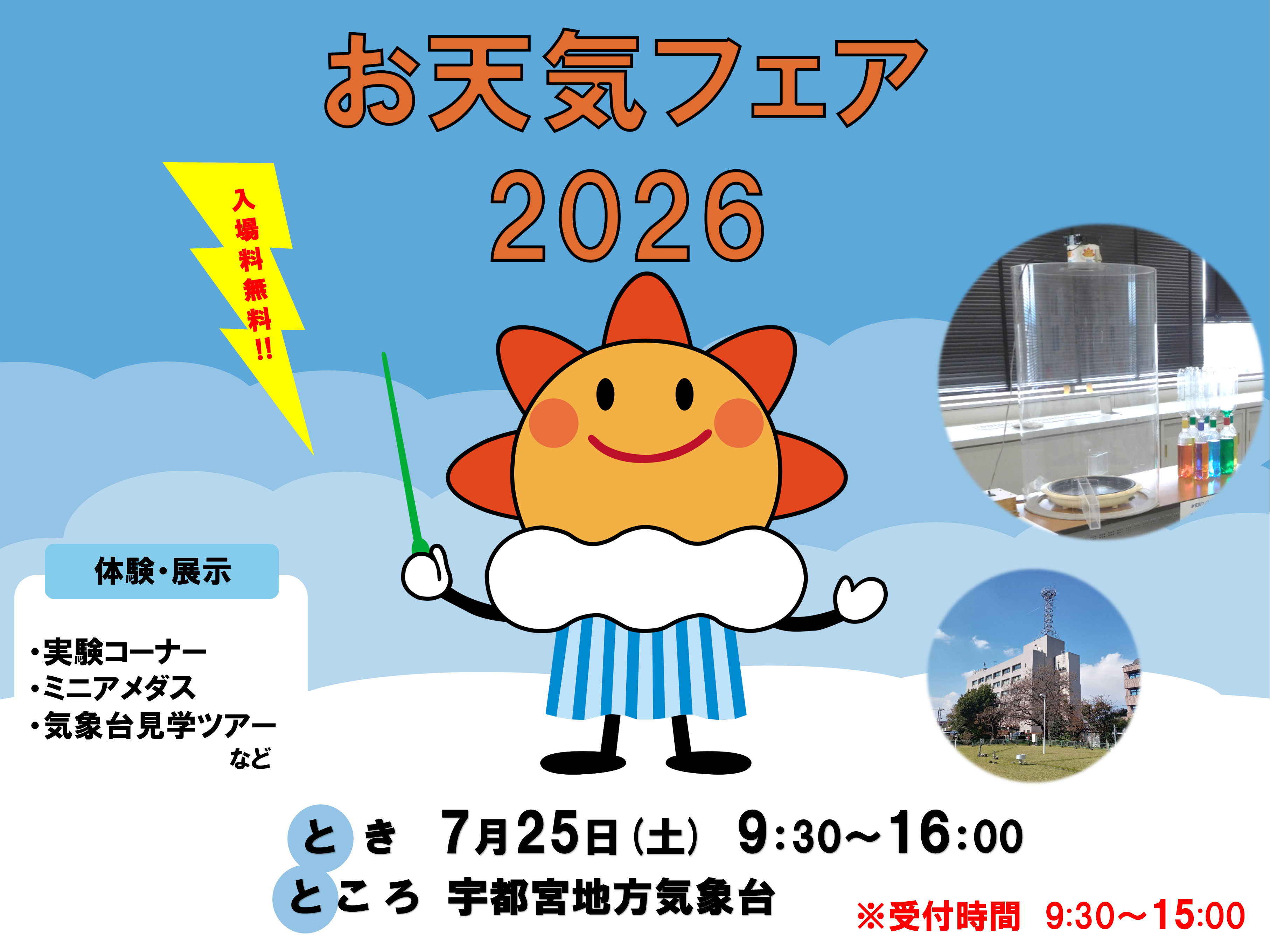 お天気フェア