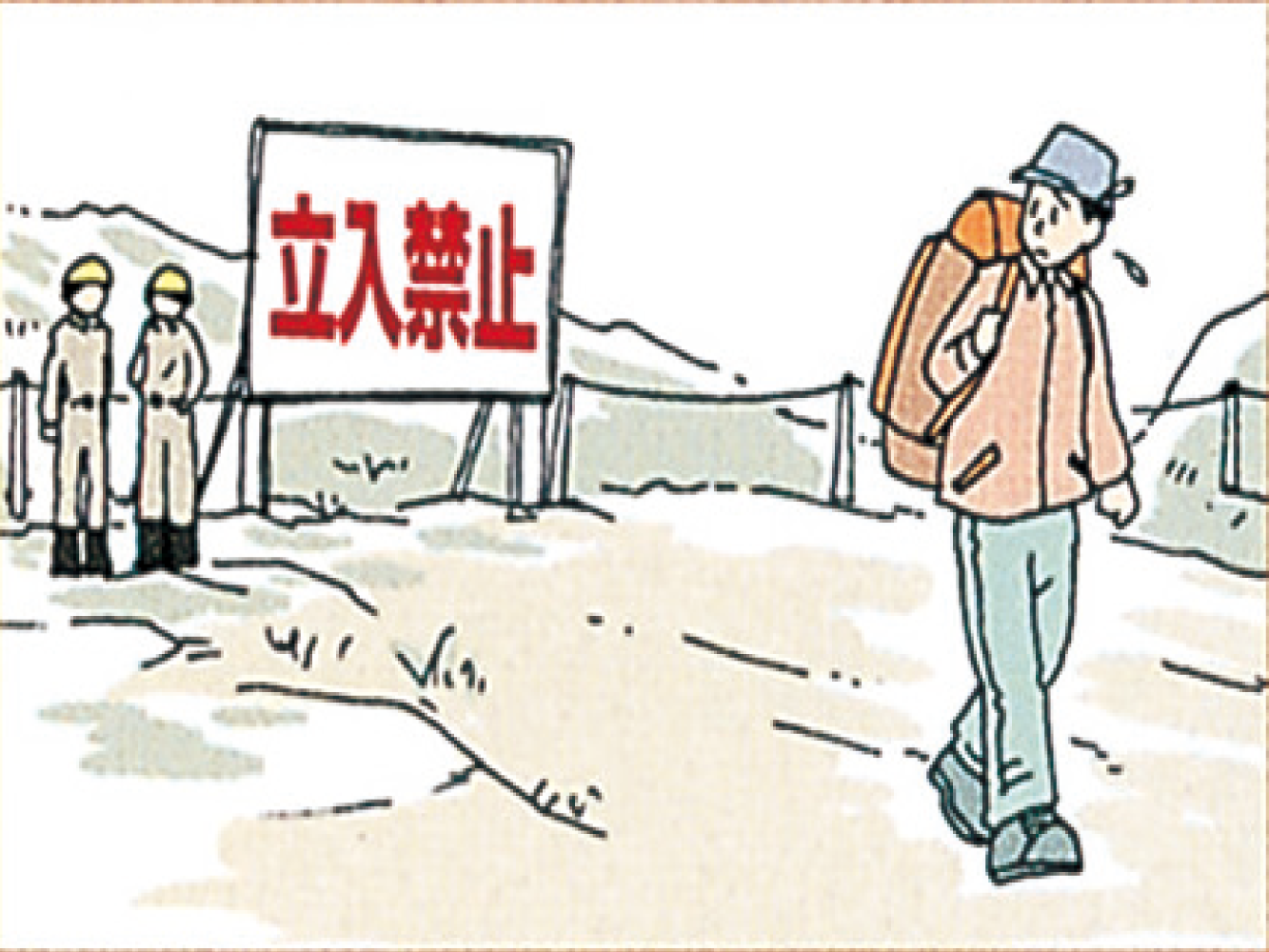 火口に立ち入ってはいけない！