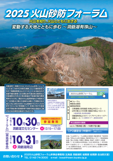 2025火山砂防フォーラム