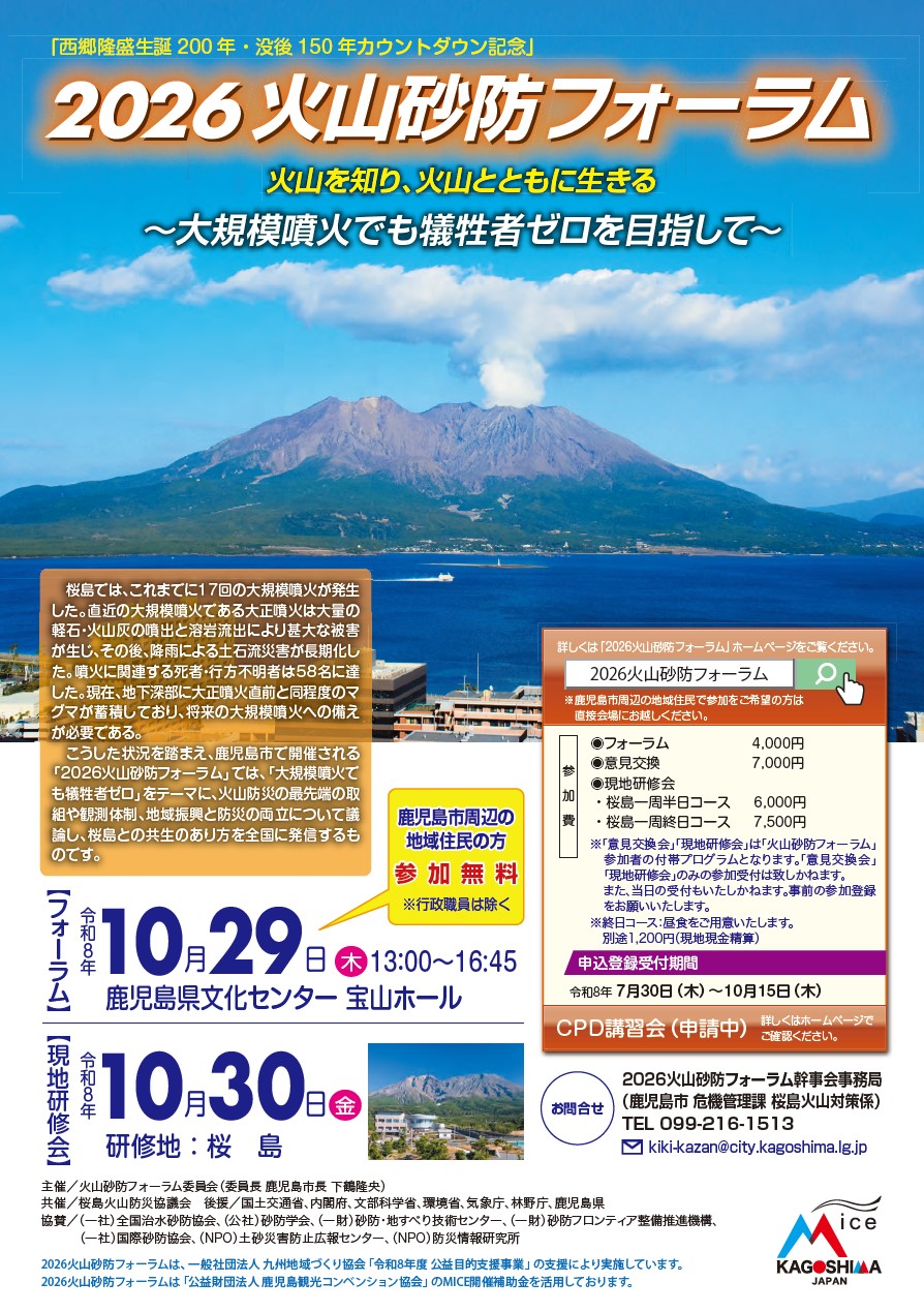 2026火山砂防フォーラム
