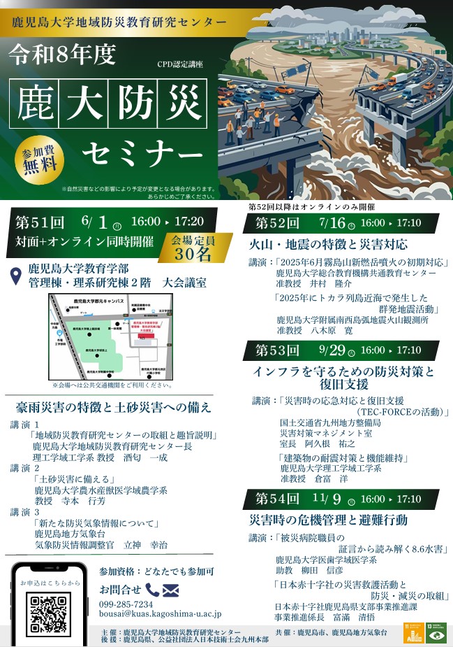 令和8年度 鹿大防災セミナー