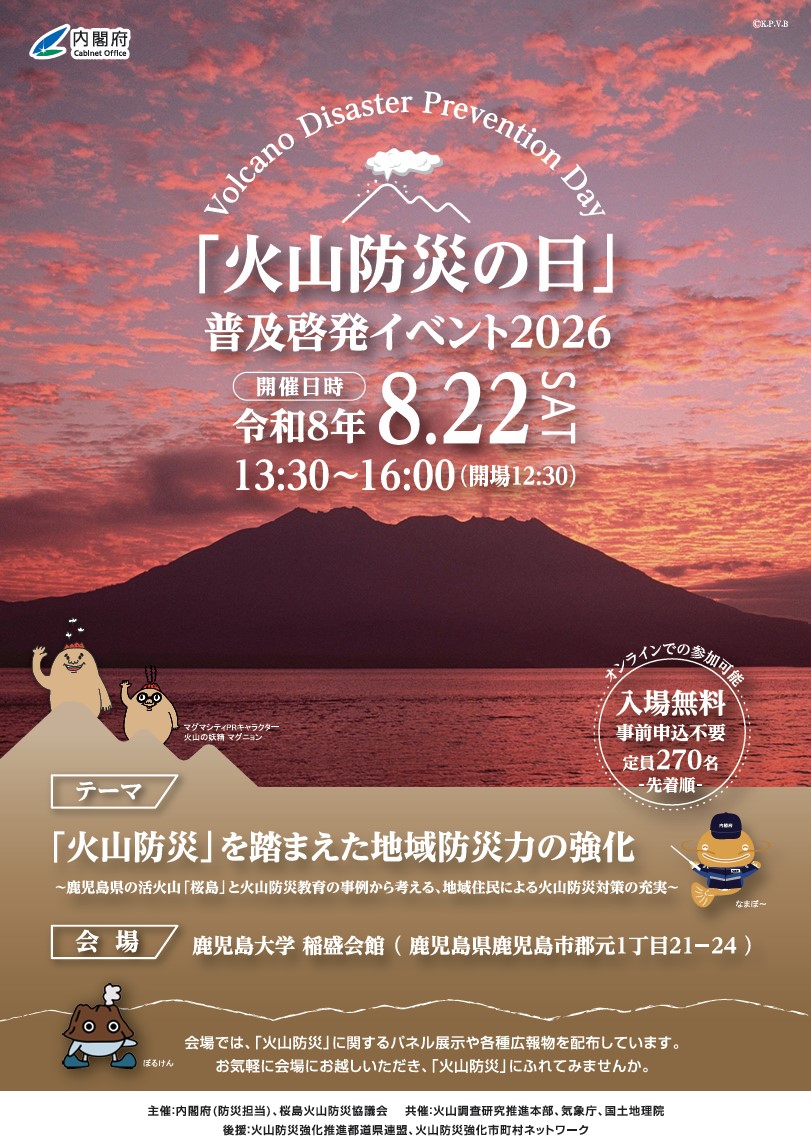 「火山防災の日」普及啓発イベント2026