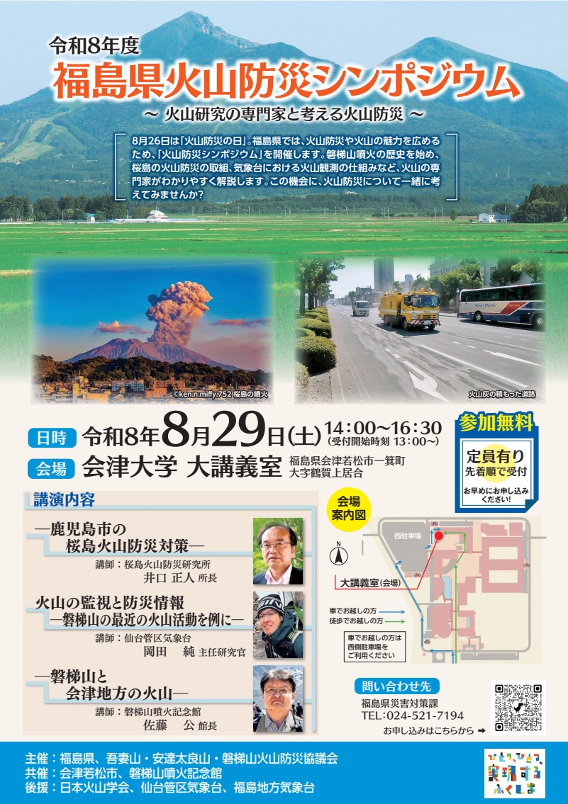 令和8年度福島県火山防災シンポジウム