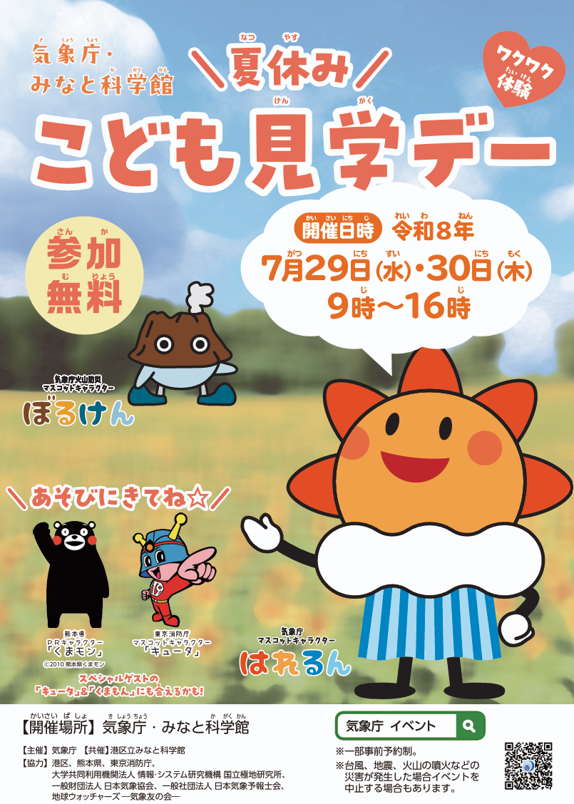 気象庁・みなと科学館夏休みこども見学デー