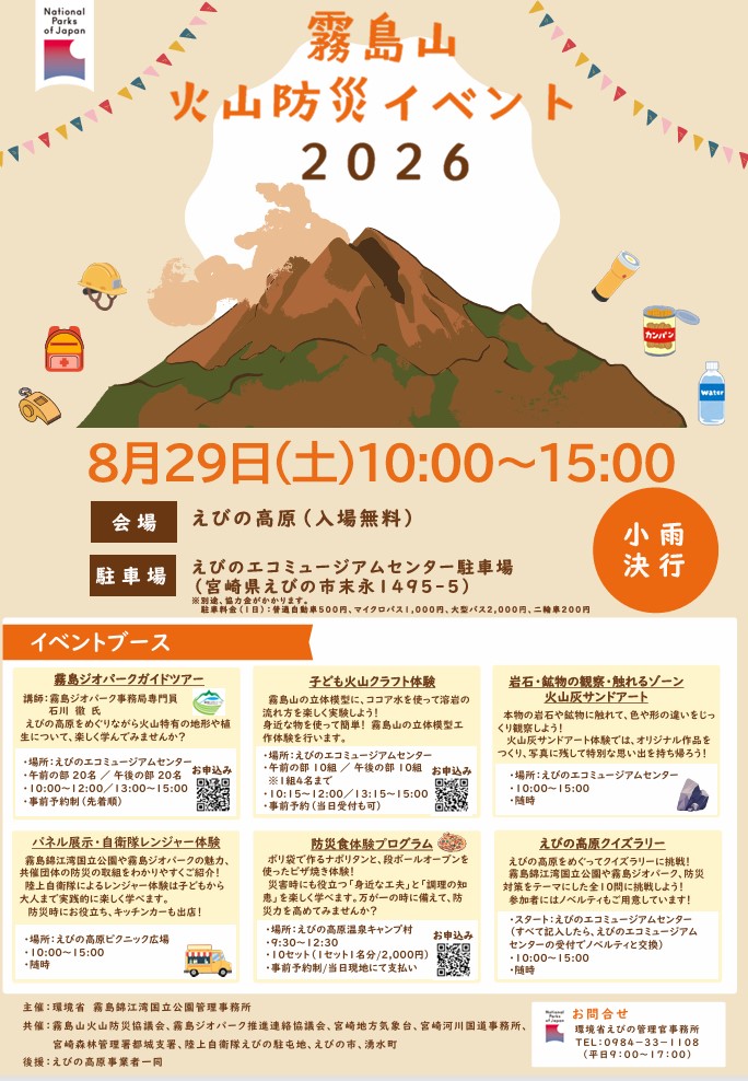 霧島山火山防災イベント