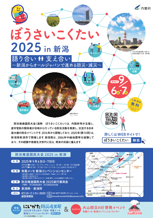 ぼうさいこくたい2025