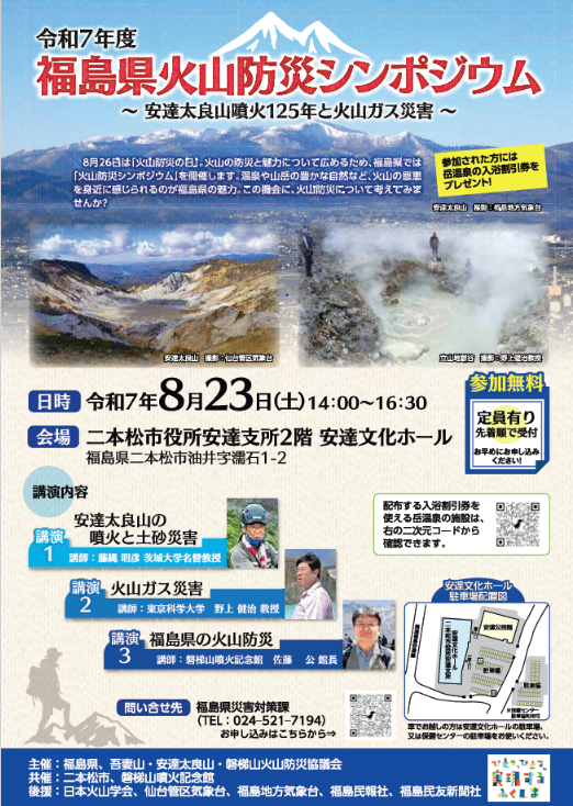 令和7年度福島県火山防災シンポジウム