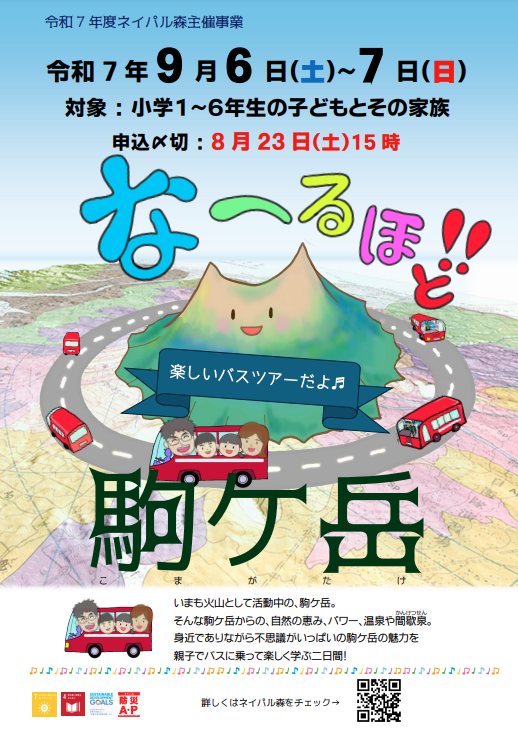 な～るほど！駒ケ岳