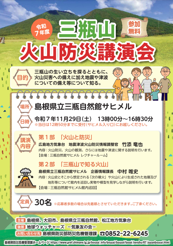 令和7年度三瓶山火山防災講演会