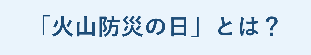 火山防災の日とは？