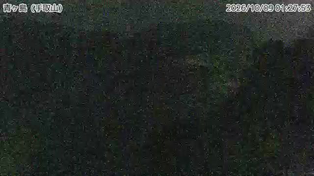 青ヶ島 手取山 最新画像