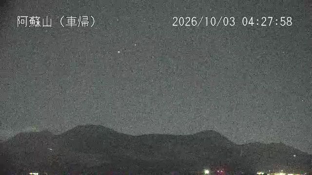 阿蘇山 車帰 最新画像