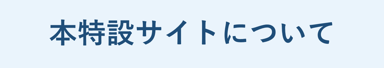 本特設サイトについて