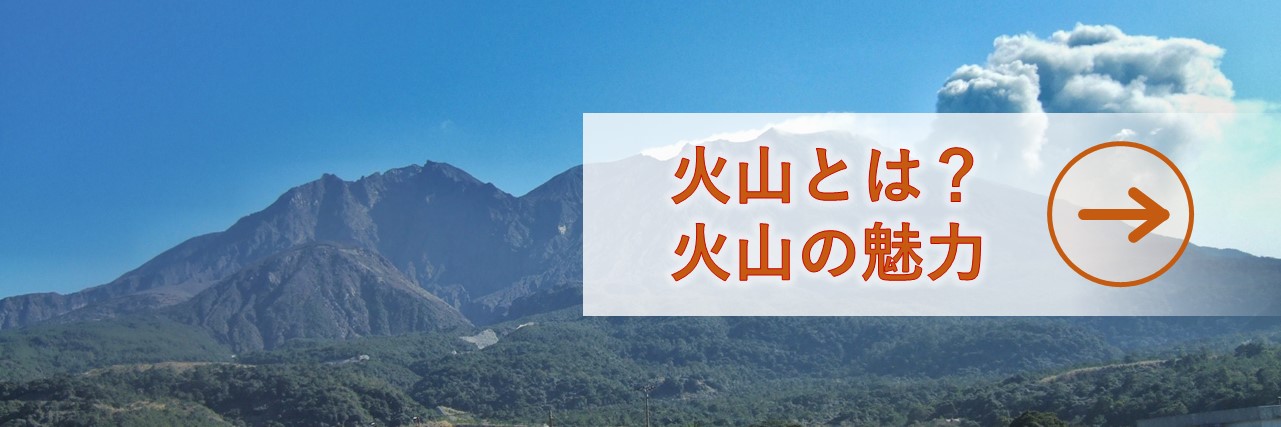 火山とは? 火山の魅力