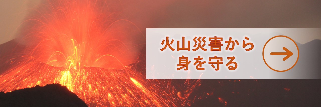 火山災害から身を守る