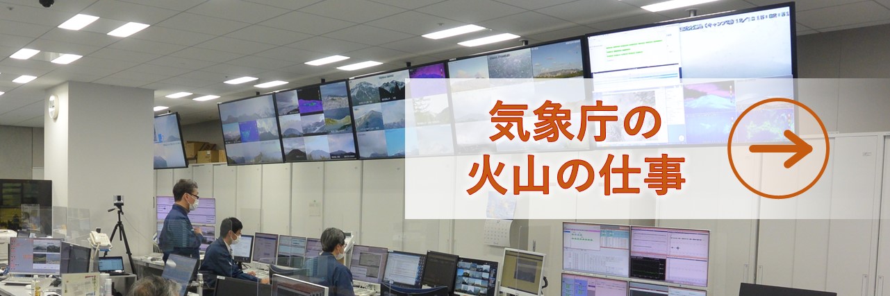 気象庁の火山の仕事