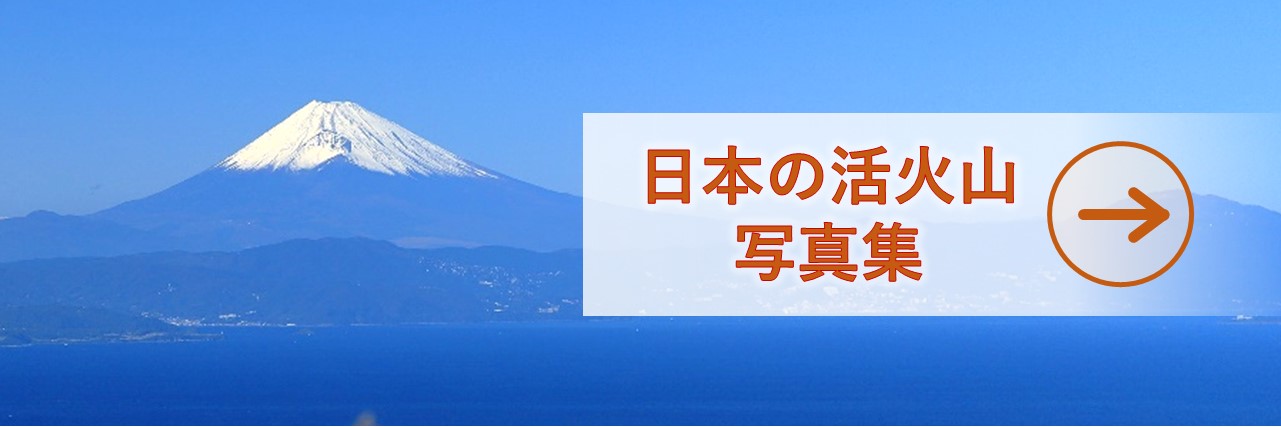 日本の活火山の写真集