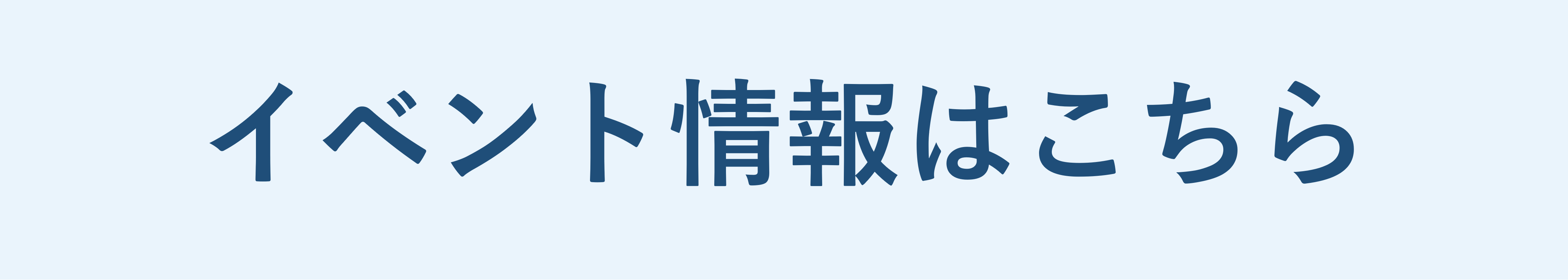 イベント情報