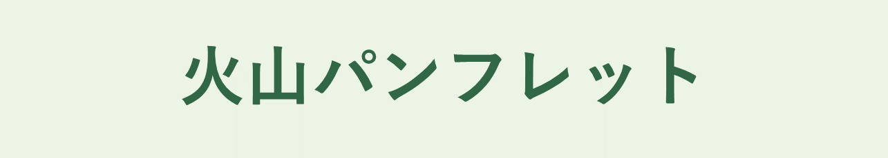 火山パンフレット