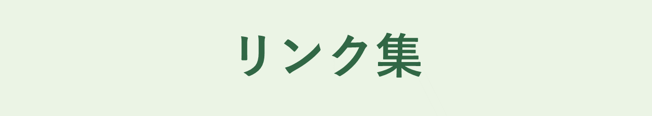 リンク集