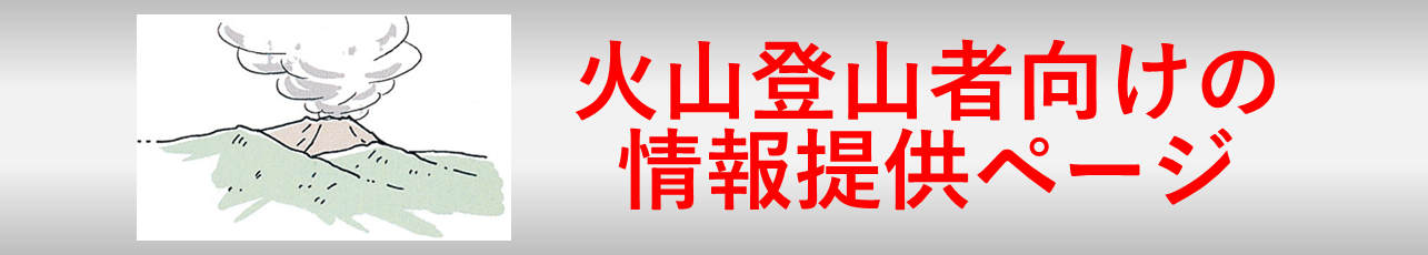 火山登山者向けの情報提供ページ
