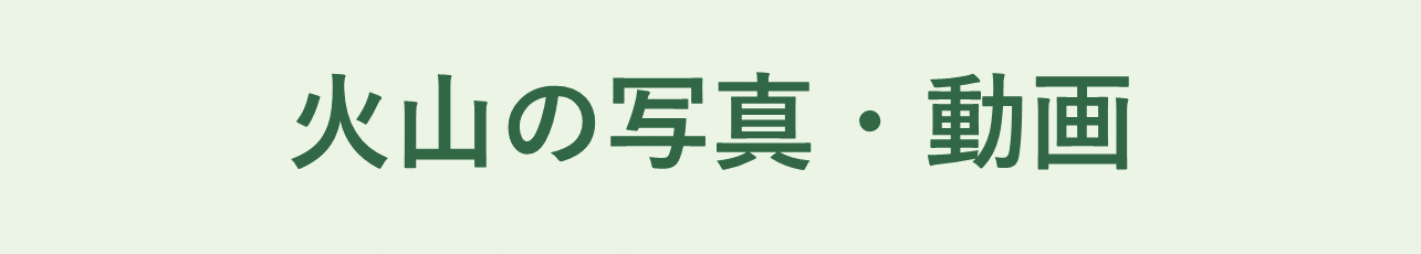 火山の写真・動画