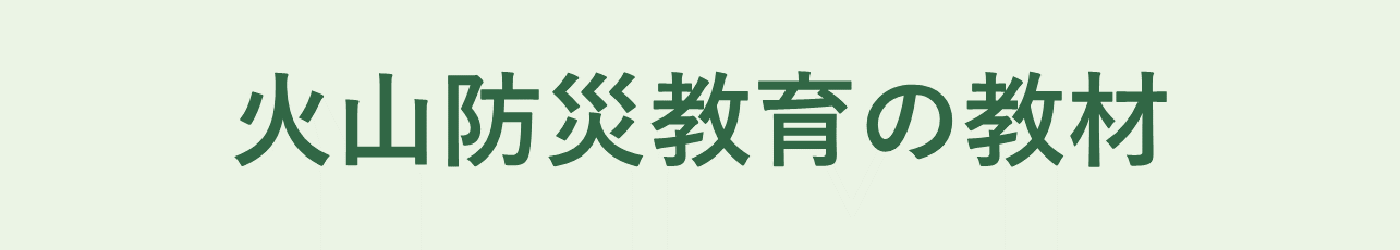 火山防災教育の教材