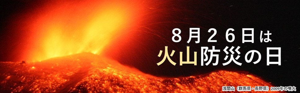 8月26日は火山防災の日