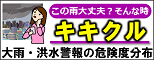 キキクル（危険度分布）