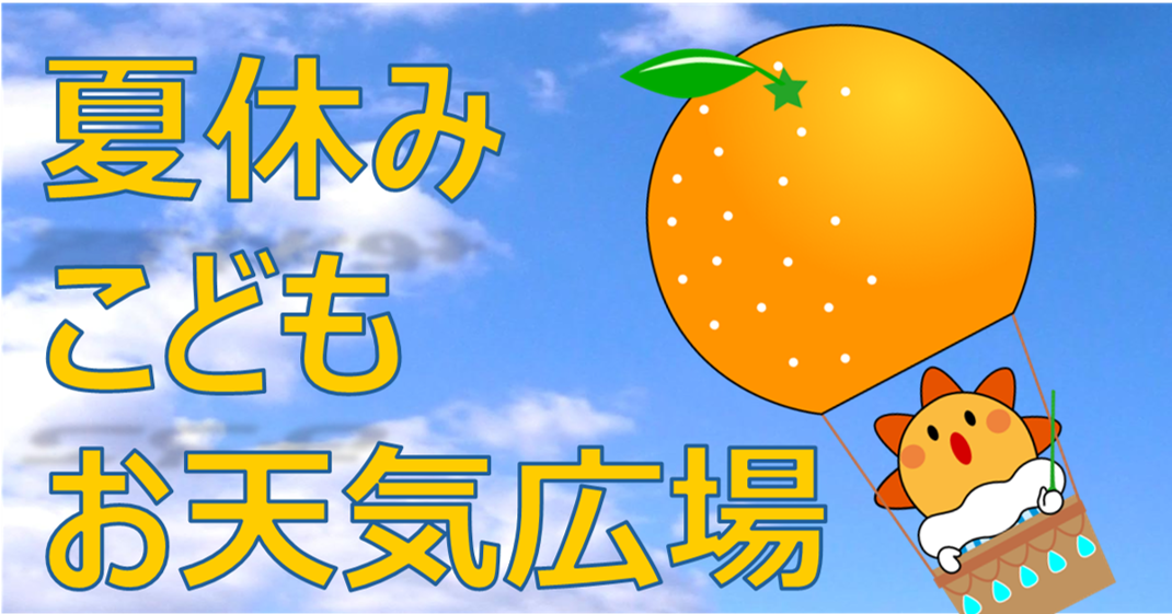 こどもお天気広場