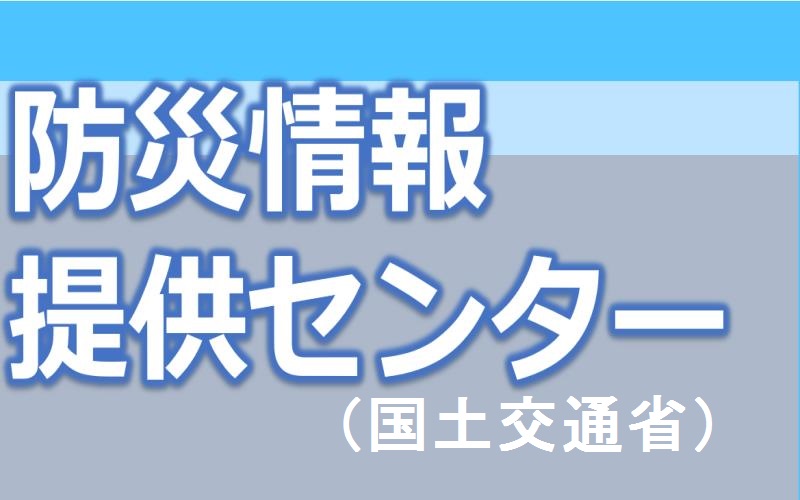 ・防災情報提供センター