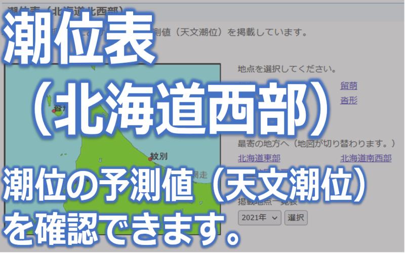 潮位表（北海道北西部）