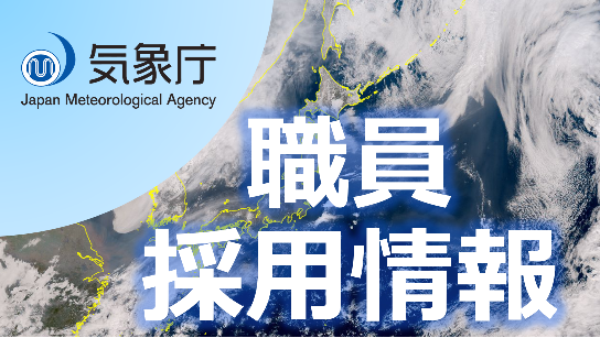 職員採用情報