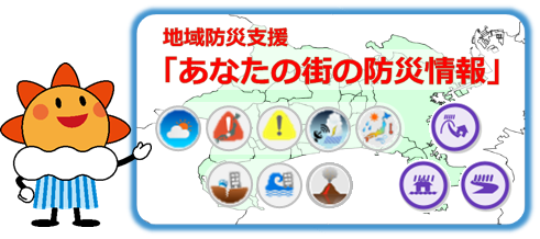 あなたの街の防災情報