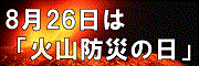 火山防災の日