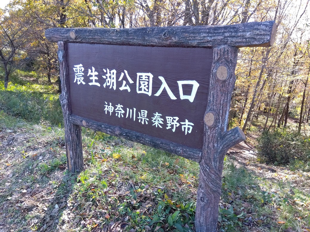 震生湖 higai